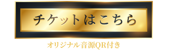チケットのご購入はこちら